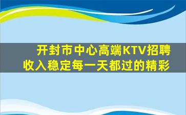 开封市中心高端KTV招聘收入稳定每一天都过的精彩